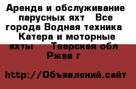 Аренда и обслуживание парусных яхт - Все города Водная техника » Катера и моторные яхты   . Тверская обл.,Ржев г.